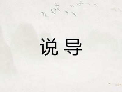 说导