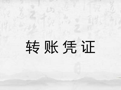 转账凭证