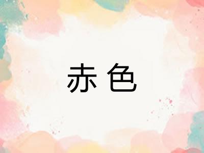 赤色