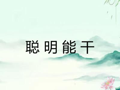 聪明能干
