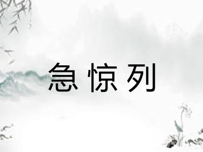 急惊列