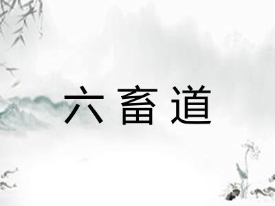 六畜道