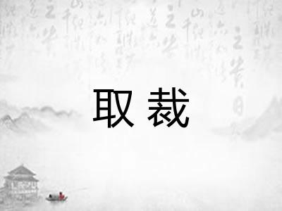 取裁