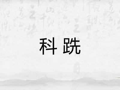 科跣
