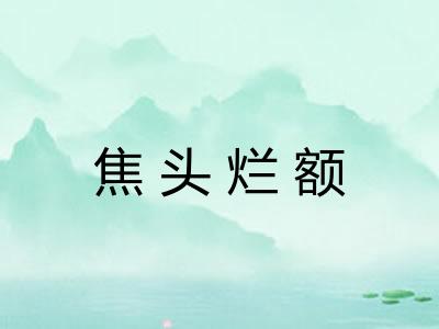 焦头烂额