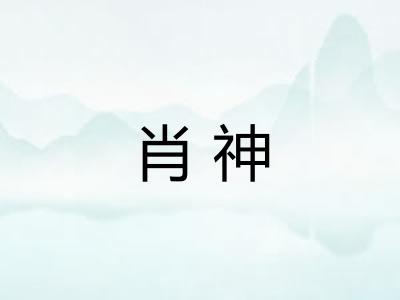 肖神