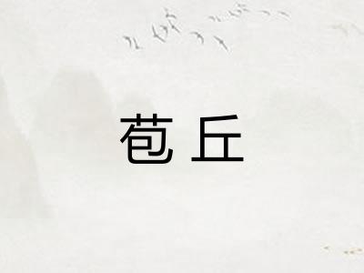 苞丘