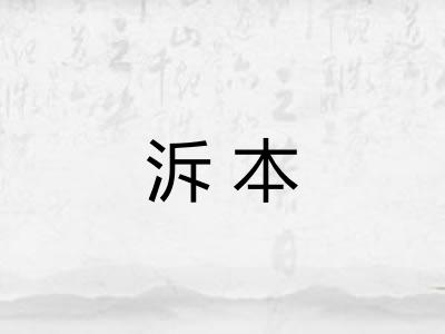 泝本