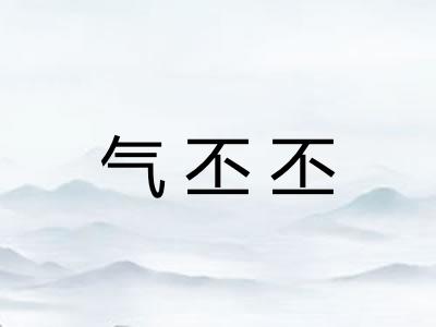 气丕丕