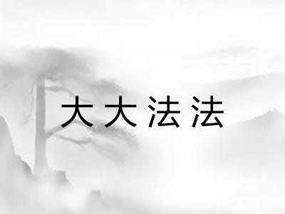 大大法法