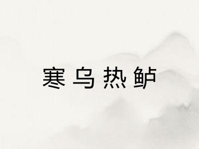 寒乌热鲈