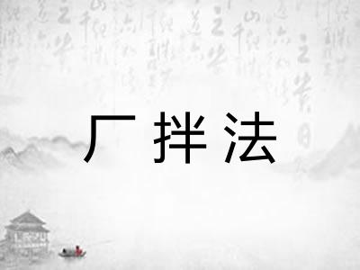 厂拌法
