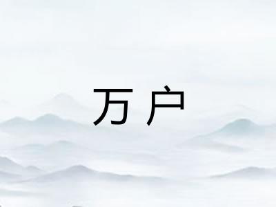 万户