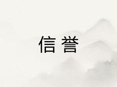 信誉