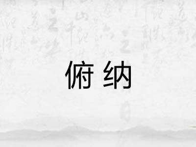 俯纳
