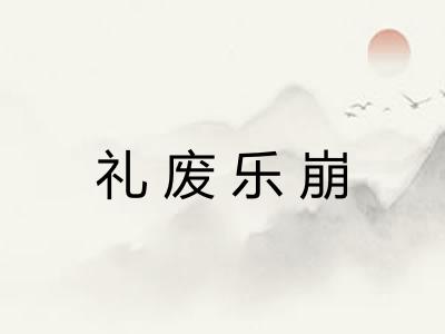 礼废乐崩