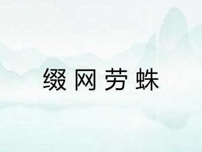 缀网劳蛛