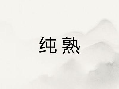 纯熟