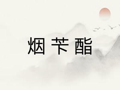 烟苄酯