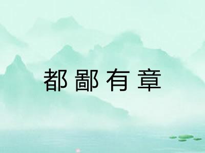 都鄙有章