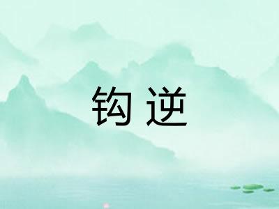 钩逆