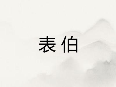 表伯