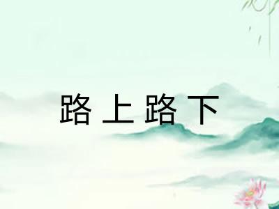 路上路下