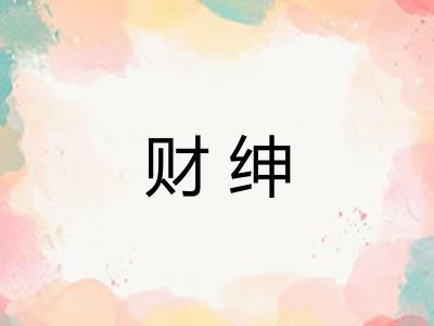 财绅