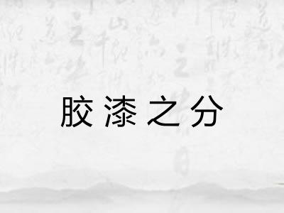 胶漆之分