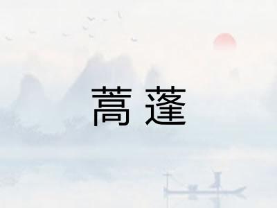 蒿蓬