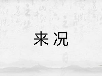 来况