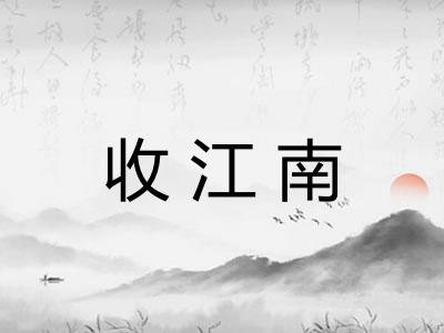 收江南