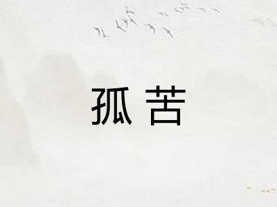 孤苦