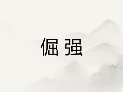 倔强