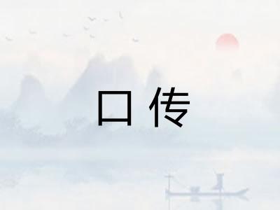 口传