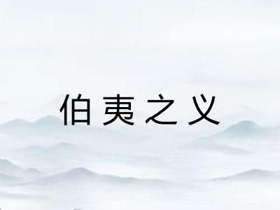 伯夷之义