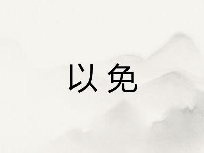 以免