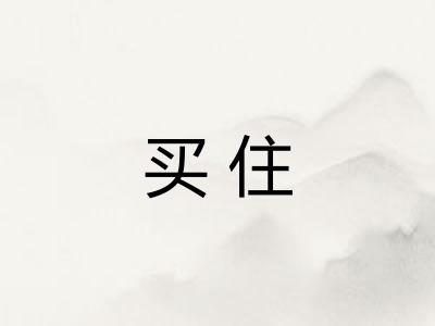 买住