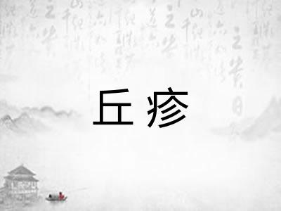 丘疹