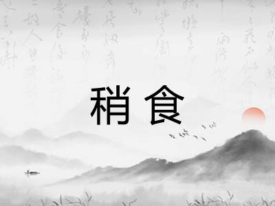 稍食