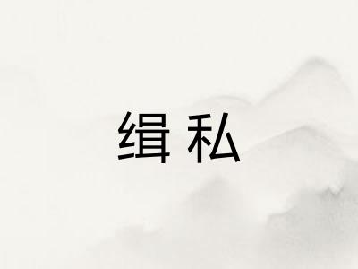 缉私