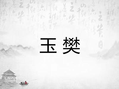 玉樊