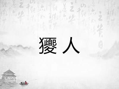 獿人
