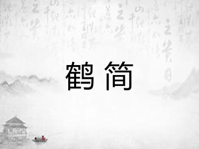 鹤简