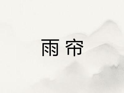 雨帘