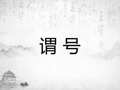 谓号
