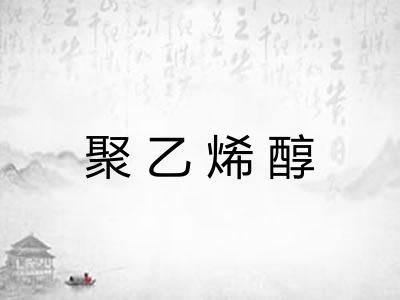 聚乙烯醇