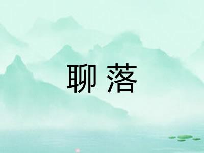 聊落