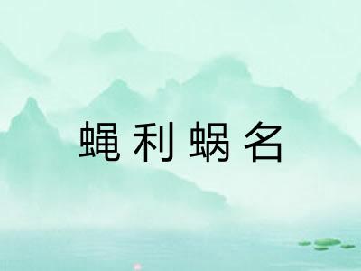 蝇利蜗名