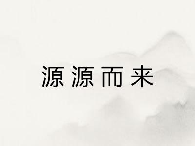 源源而来